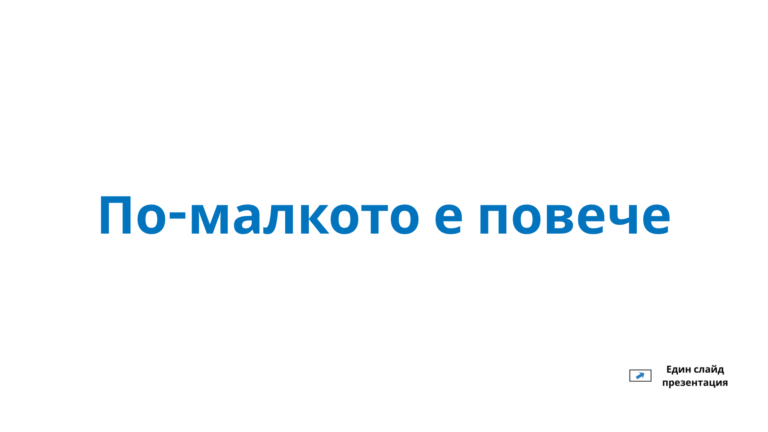 По малкото е повече